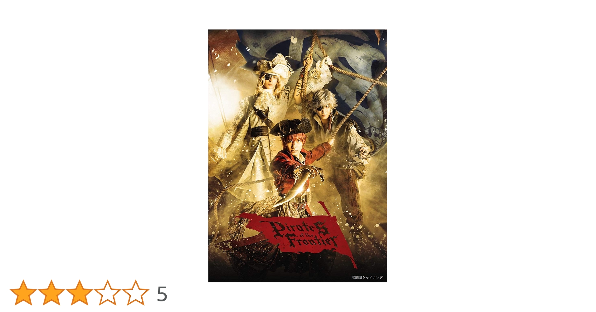 ★ うたの☆プリンスさまっ♪ シアターシャイニング Pirates of 劇団シャイニング from うたの☆プリンスさまっ♪『Pirates of